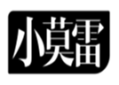  小莫雷