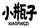  小瓶子