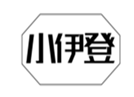  小伊登