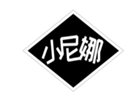  小尼娜