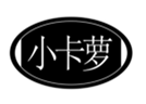 小卡萝