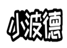  小波德