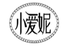  小爱妮