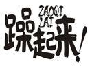  躁起来