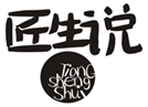  匠生说