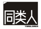  同类人