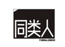  同类人