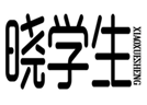  晓学生