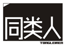  同类人