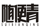  随便青