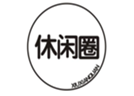  休闲圈