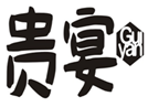  贵宴