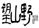  望山野