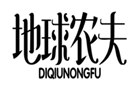  地球农夫