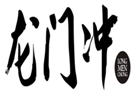  龙门冲