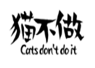  猫不做
