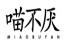  喵不厌