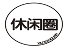  休闲圈