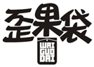  歪果袋