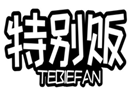  特别贩