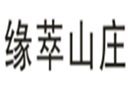  缘萃山庄