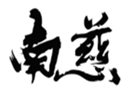  南慈