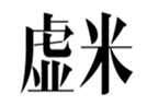  虚米