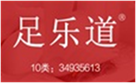  足乐道