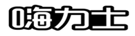  嗨力士