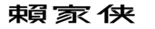  赖家侠