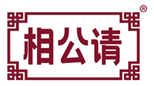  相公请