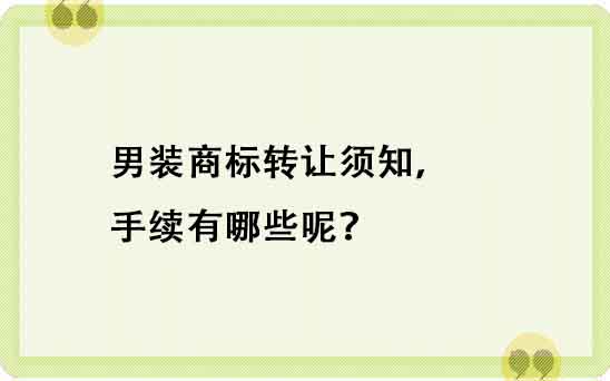  男装商标转让须知，手续有哪些呢？