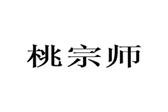  桃宗师