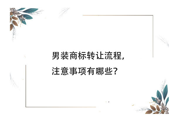  男装商标转让流程，注意事项有哪些？