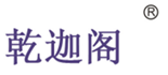  乾迦阁