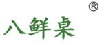  八鲜桌