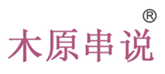  木原串说