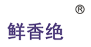  鲜香绝