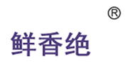  鲜香绝