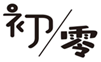  初零