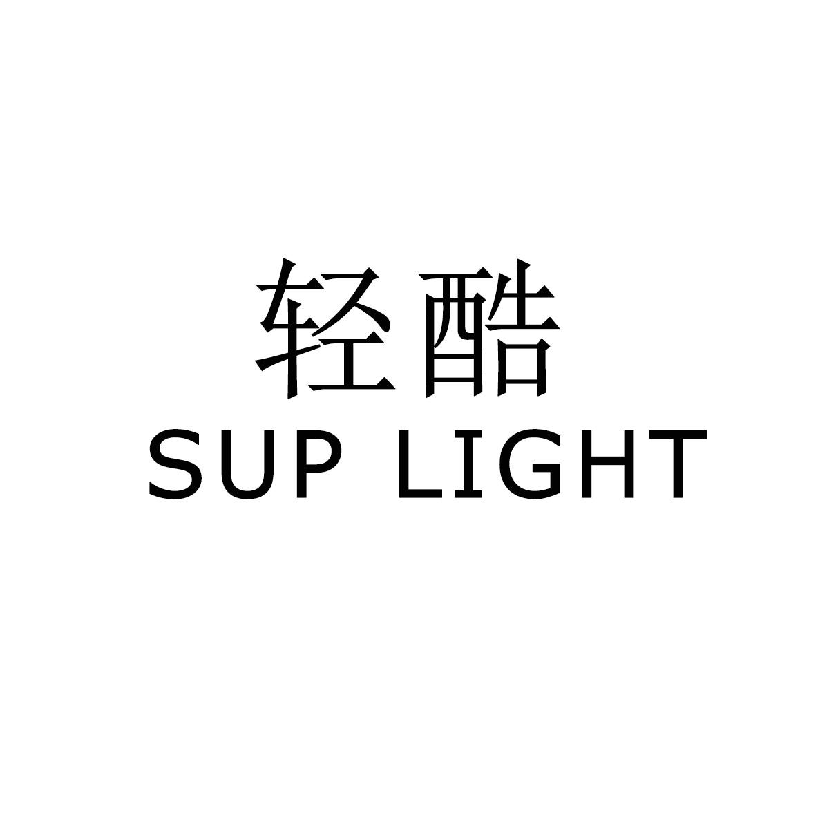  轻酷SUP LIGHT