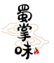  蜀掌味