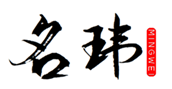  名玮