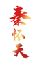  秦怀天