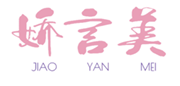 娇言美
