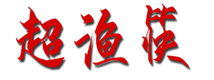  超渔筷
