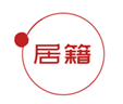  居籍