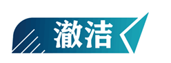  澈洁