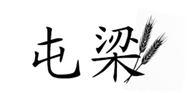  屯梁