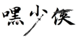  嘿少侠